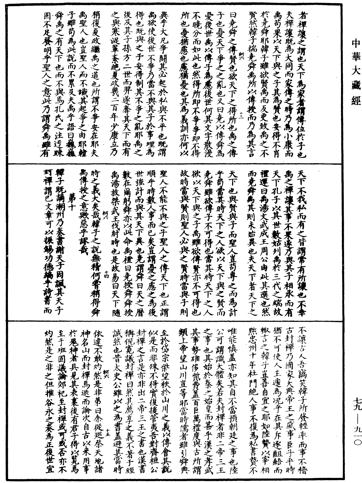 File:《中華大藏經》 第79冊 第910頁.png