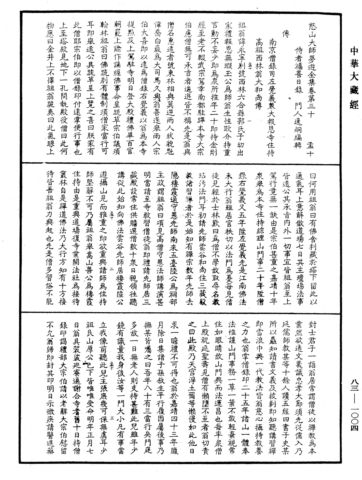 File:《中華大藏經》 第83冊 第1004頁.png