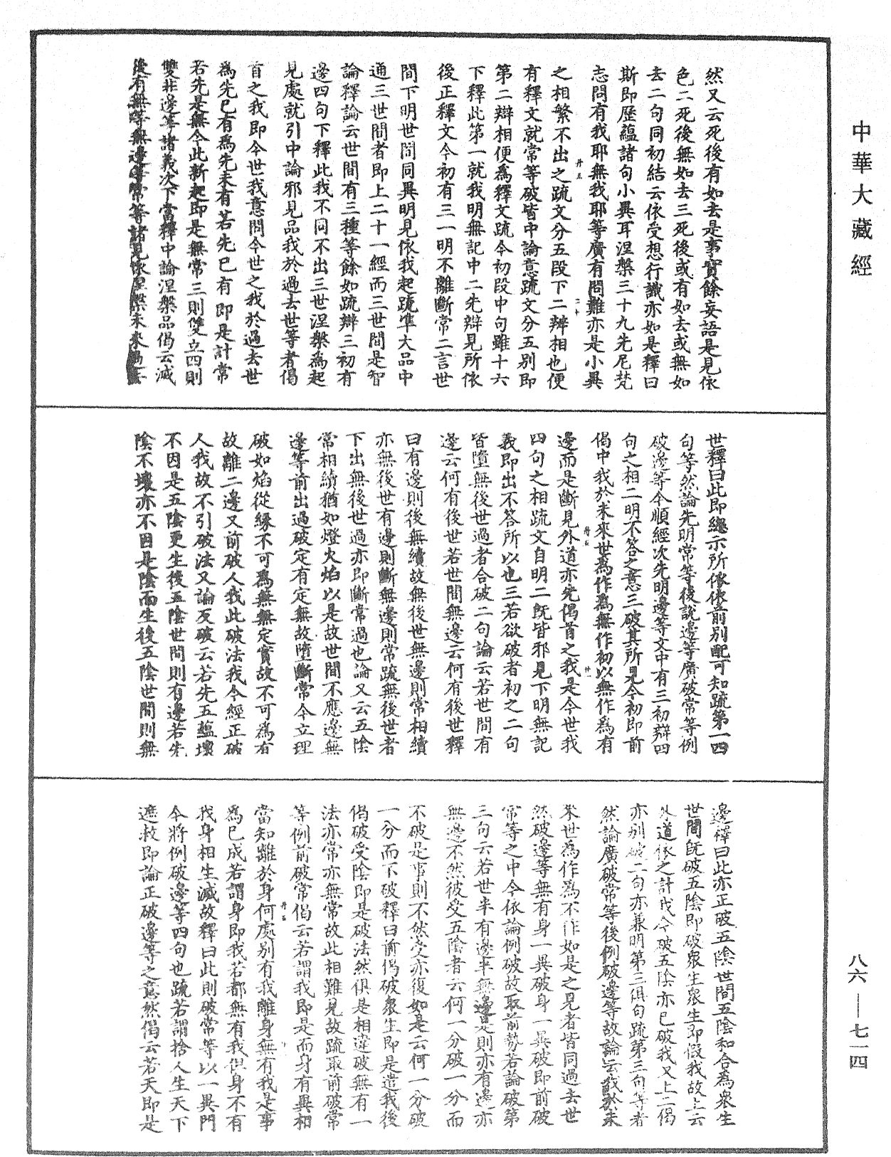 大方廣佛華嚴經隨疏演義鈔《中華大藏經》_第86冊_第0714頁