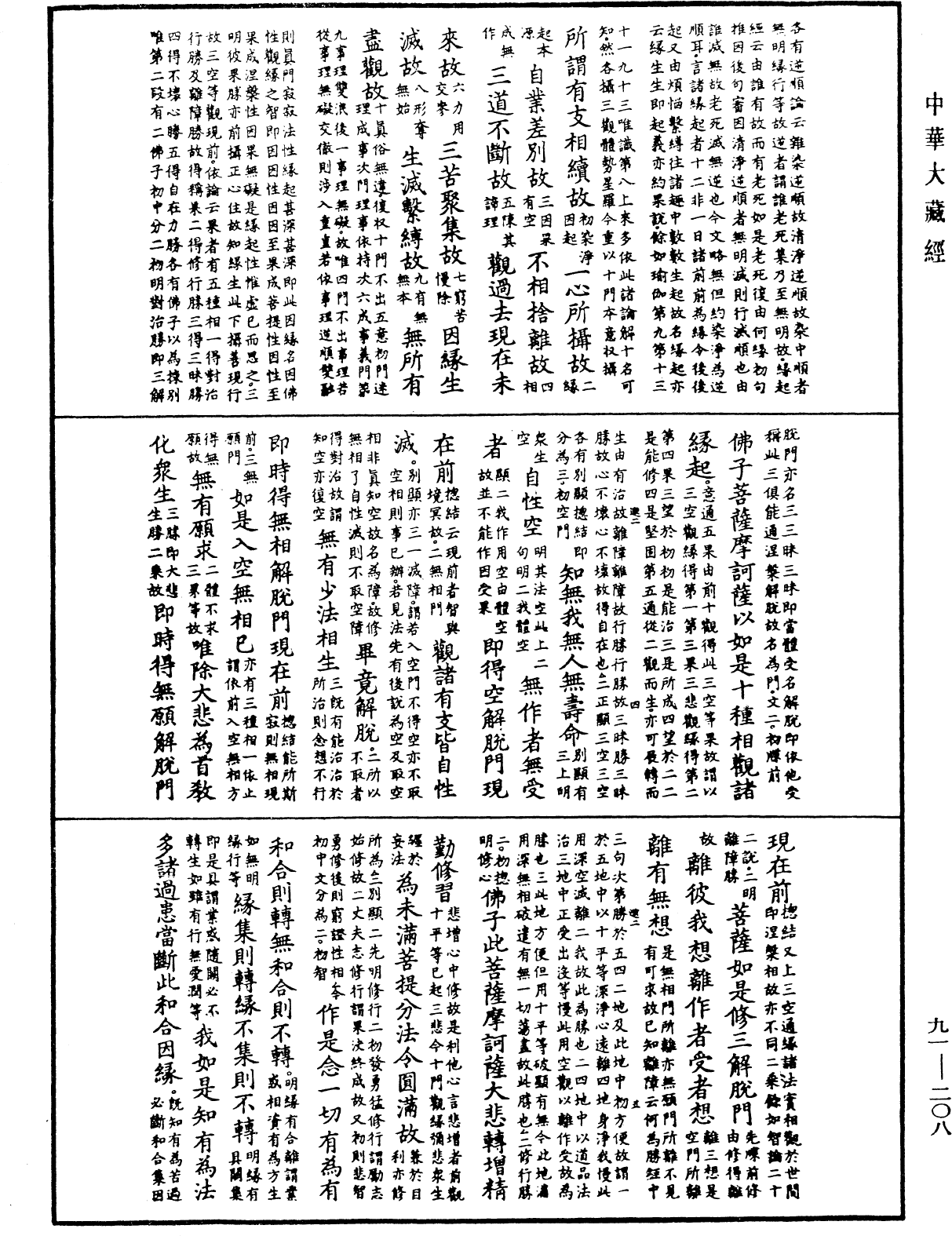 File:《中華大藏經》 第91冊 第0208頁.png