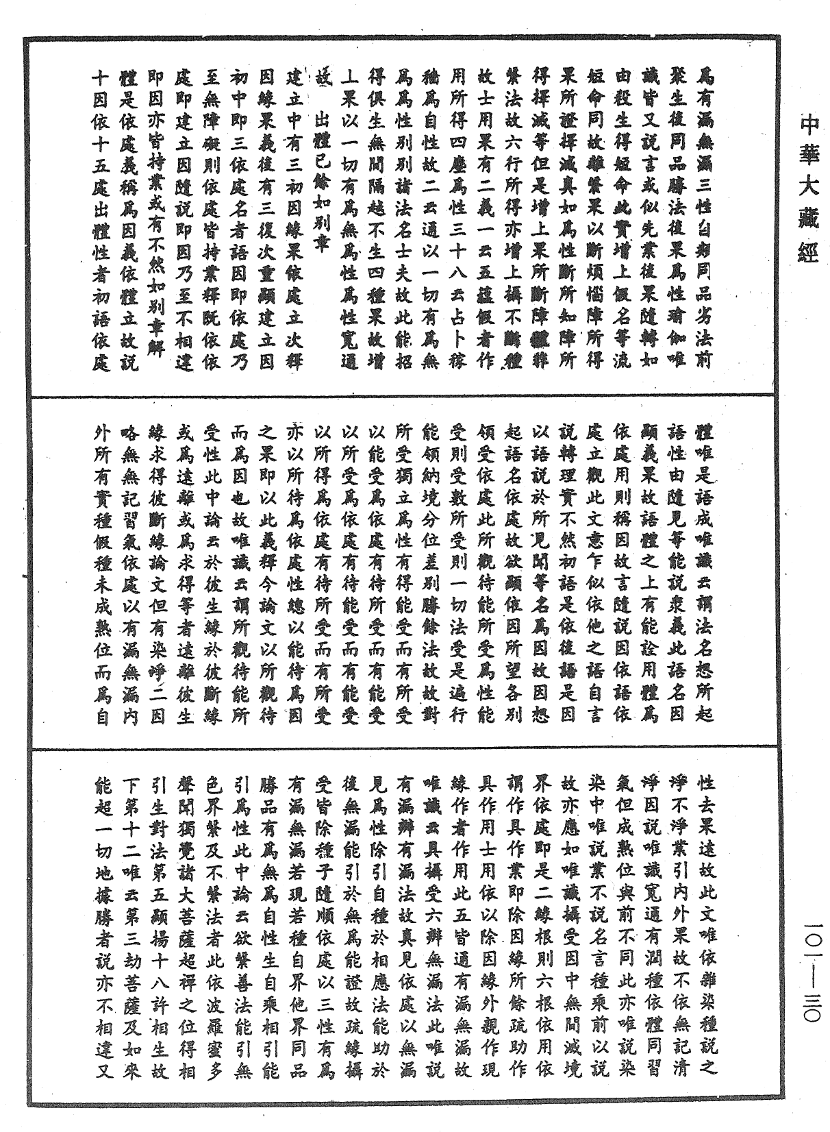 瑜伽论略纂《中华大藏经》_第101册_第030页