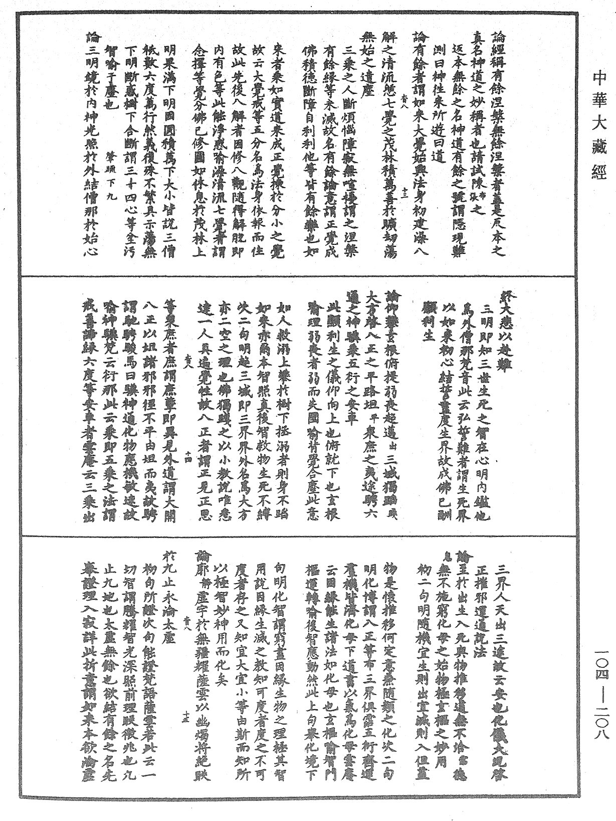 肇論新疏、新疏游刃《中華大藏經》_第104冊_第208頁