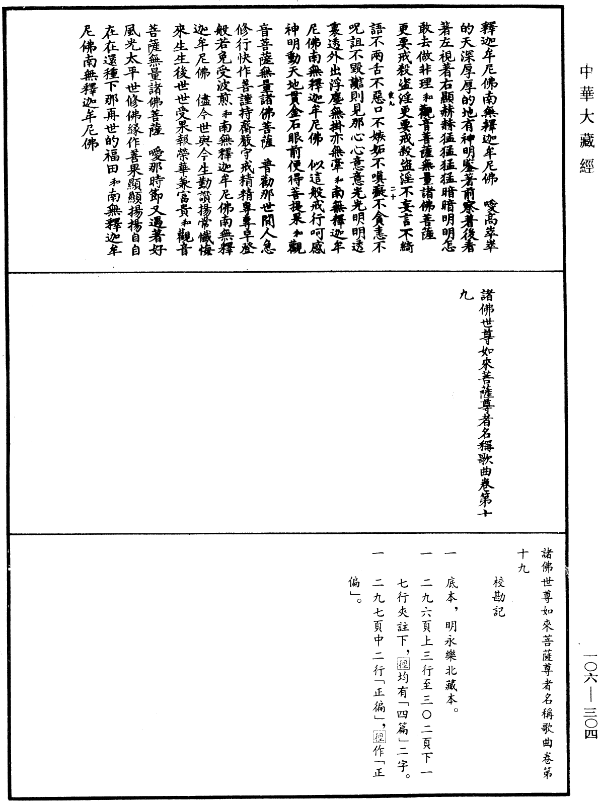 諸佛世尊如來菩薩尊者名稱歌曲《中華大藏經》_第106冊_第304頁