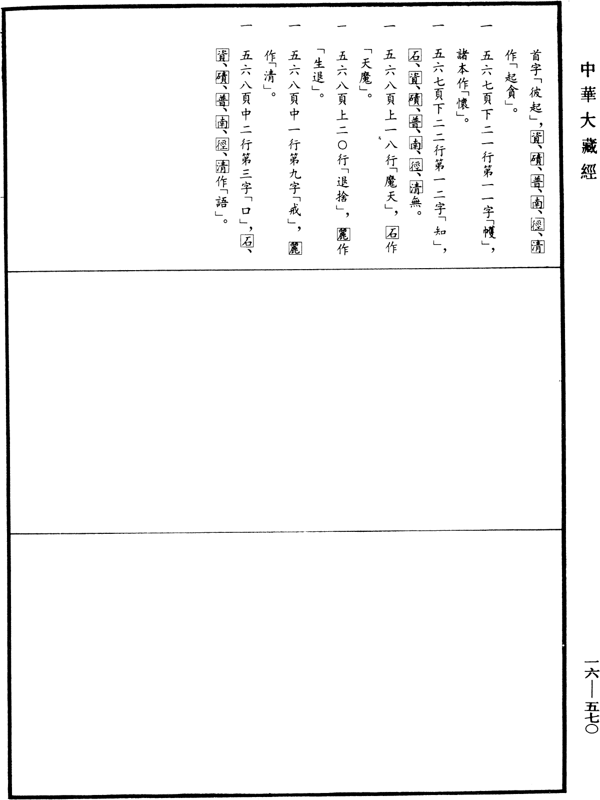 File:《中華大藏經》 第16冊 第570頁.png
