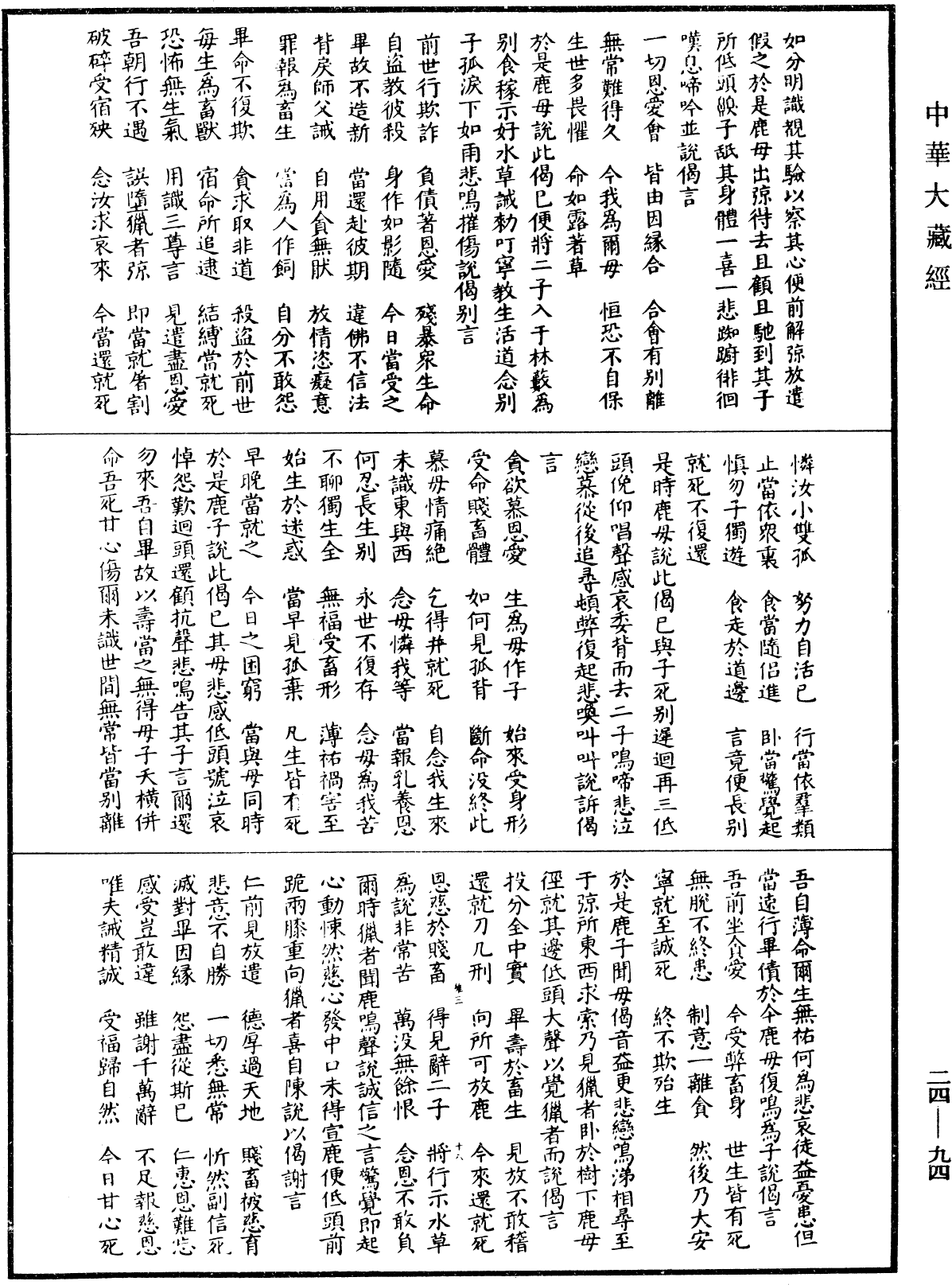 佛說鹿母經(別本)《中華大藏經》_第24冊_第094頁