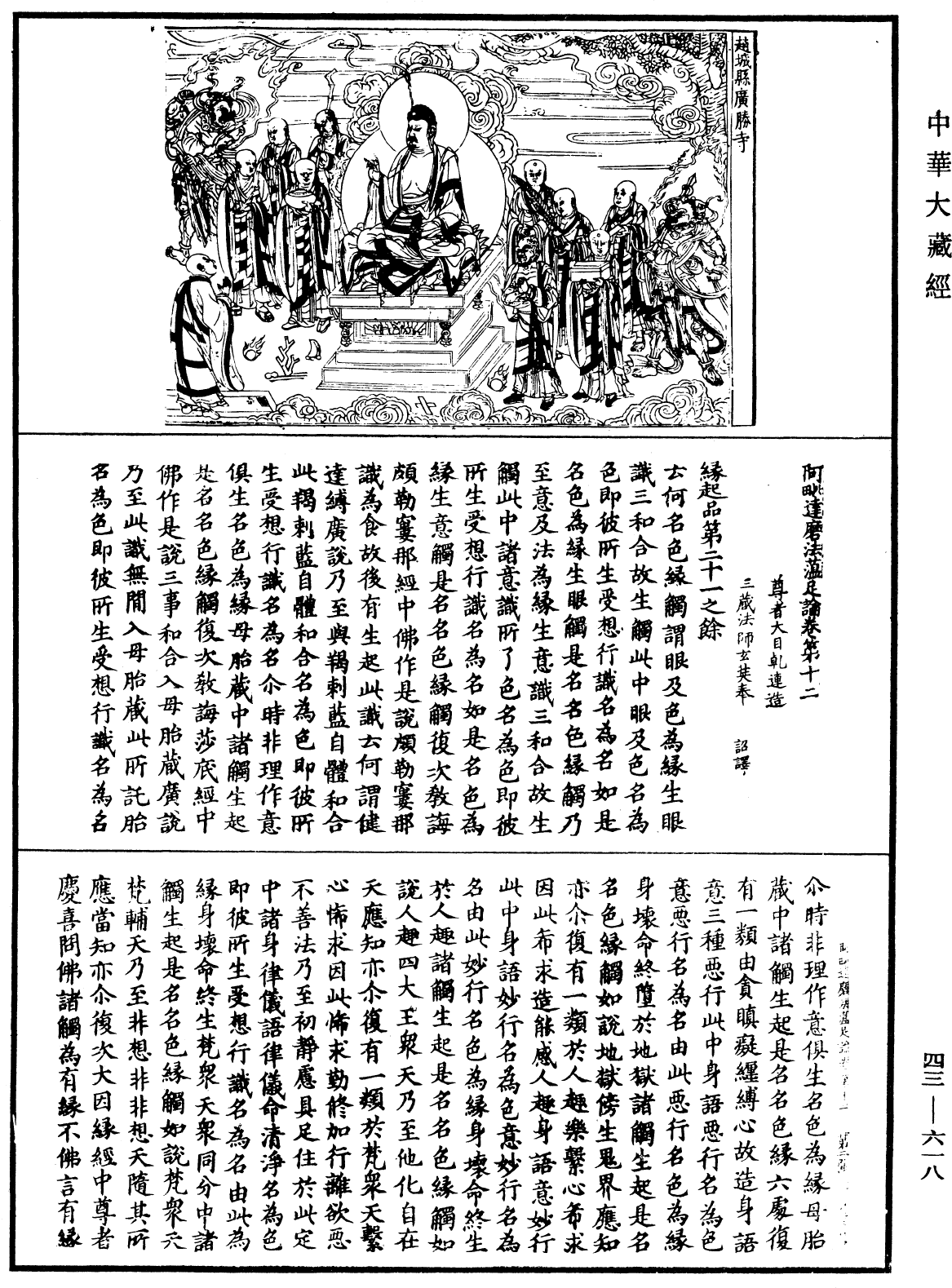 File:《中華大藏經》 第43冊 第618頁.png