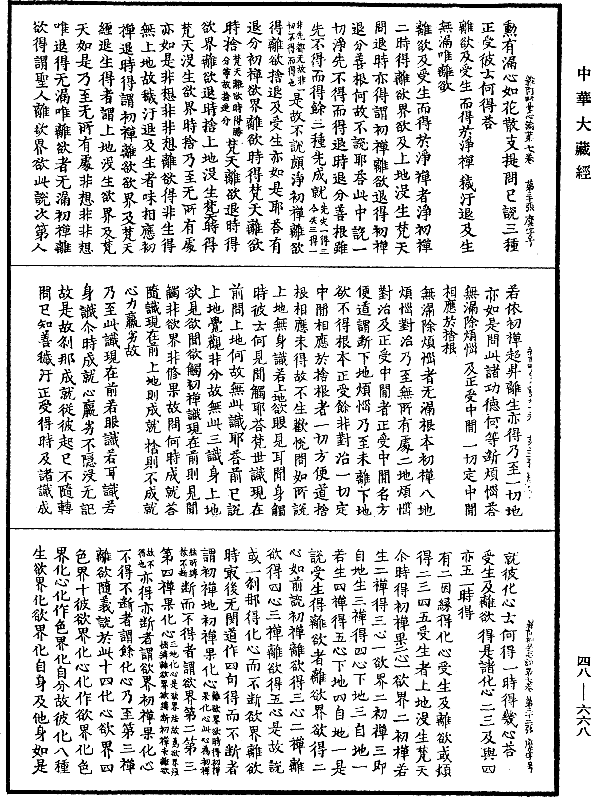 File:《中華大藏經》 第48冊 第0668頁.png