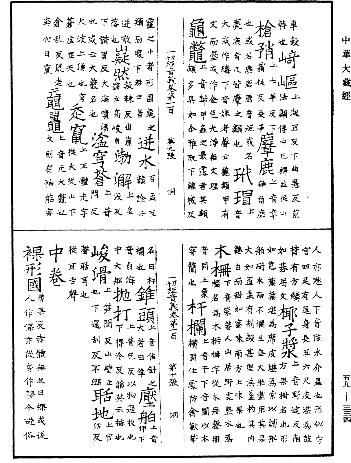 File:《中華大藏經》 第59冊 第0334頁.png