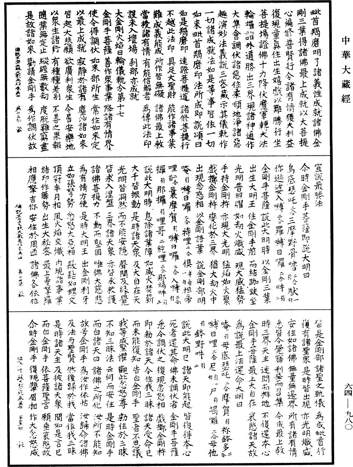 佛說最上根本大樂金剛不空三昧大教王經《中華大藏經》_第64冊_第0980頁