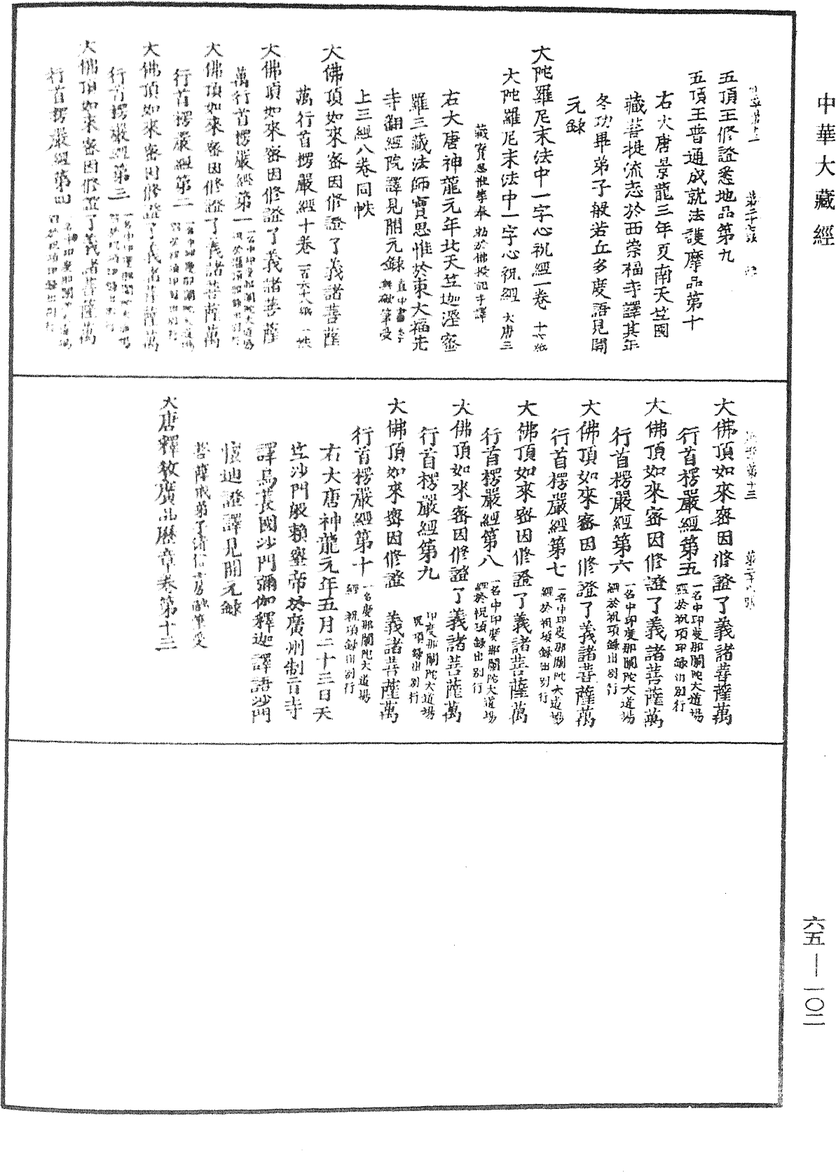 File:《中華大藏經》 第65冊 第0102頁.png
