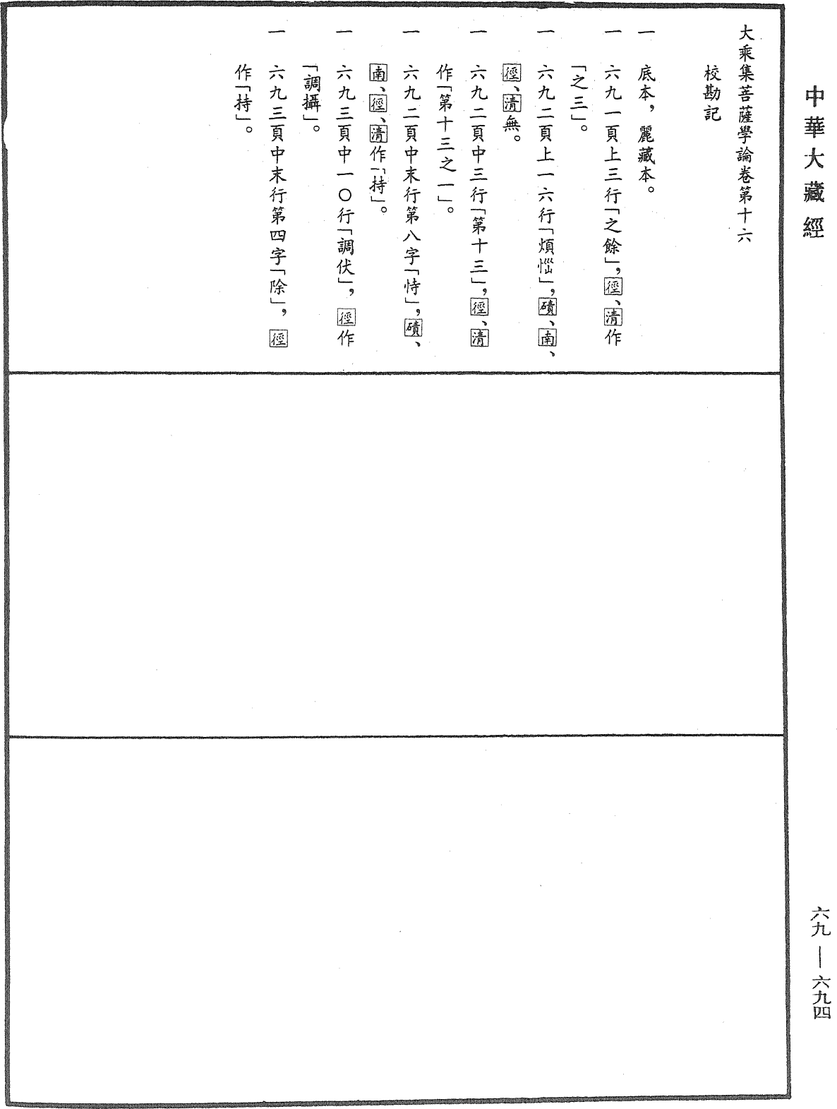 大乘集菩薩學論《中華大藏經》_第69冊_第694頁