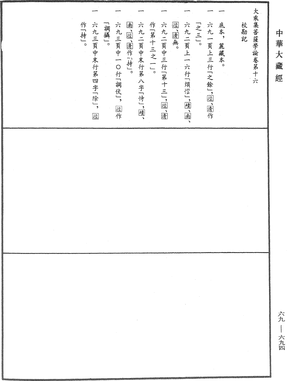 File:《中華大藏經》 第69冊 第694頁.png
