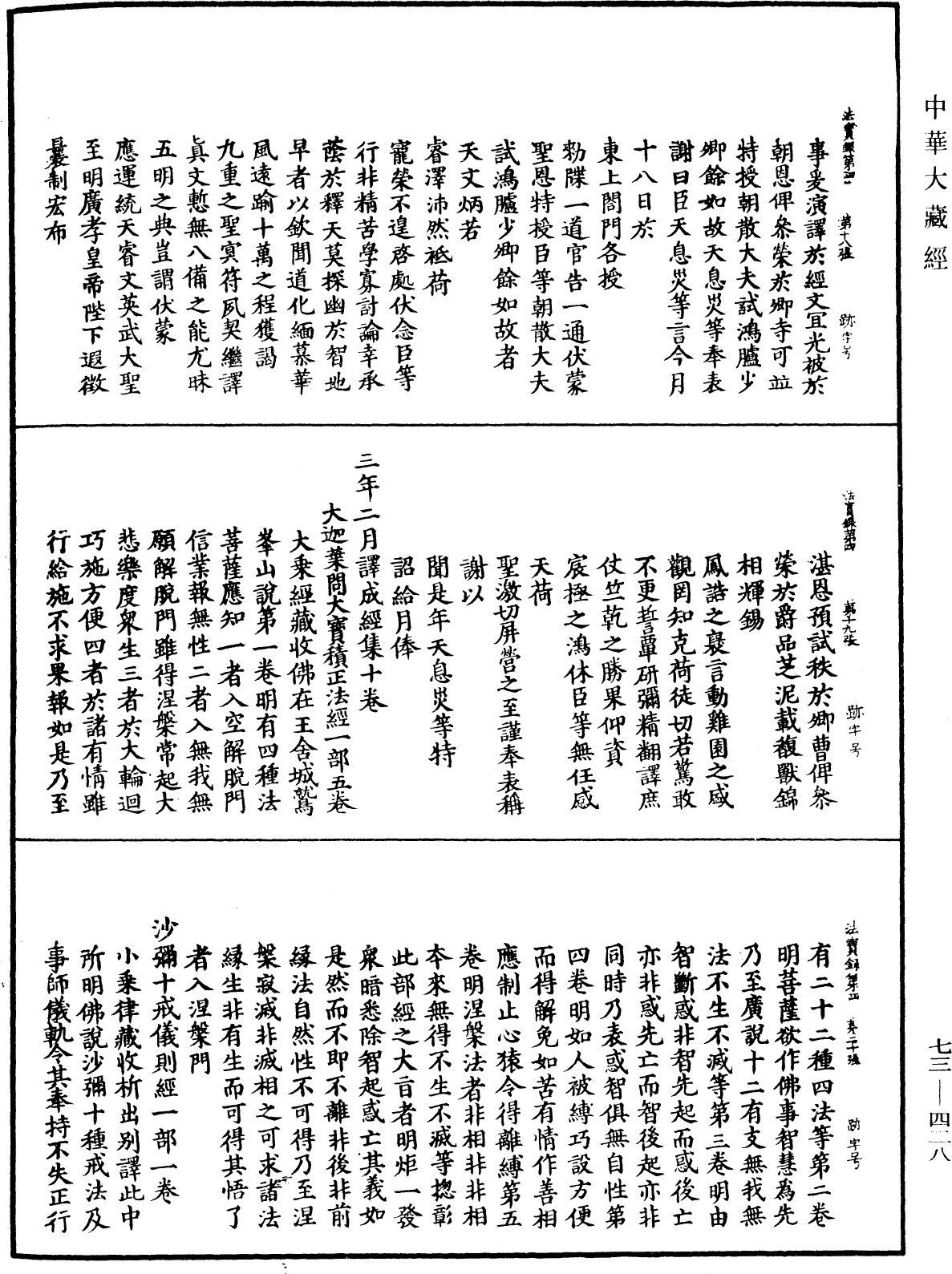大中祥符法寶錄《中華大藏經》_第73冊_第0428頁