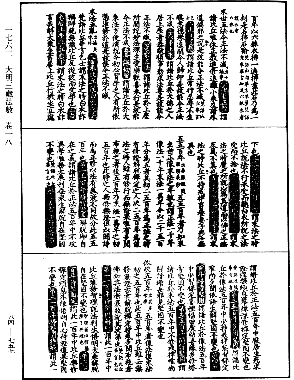 大明三藏法数(内总目二卷)《中华大藏经》_第84册_第0757页