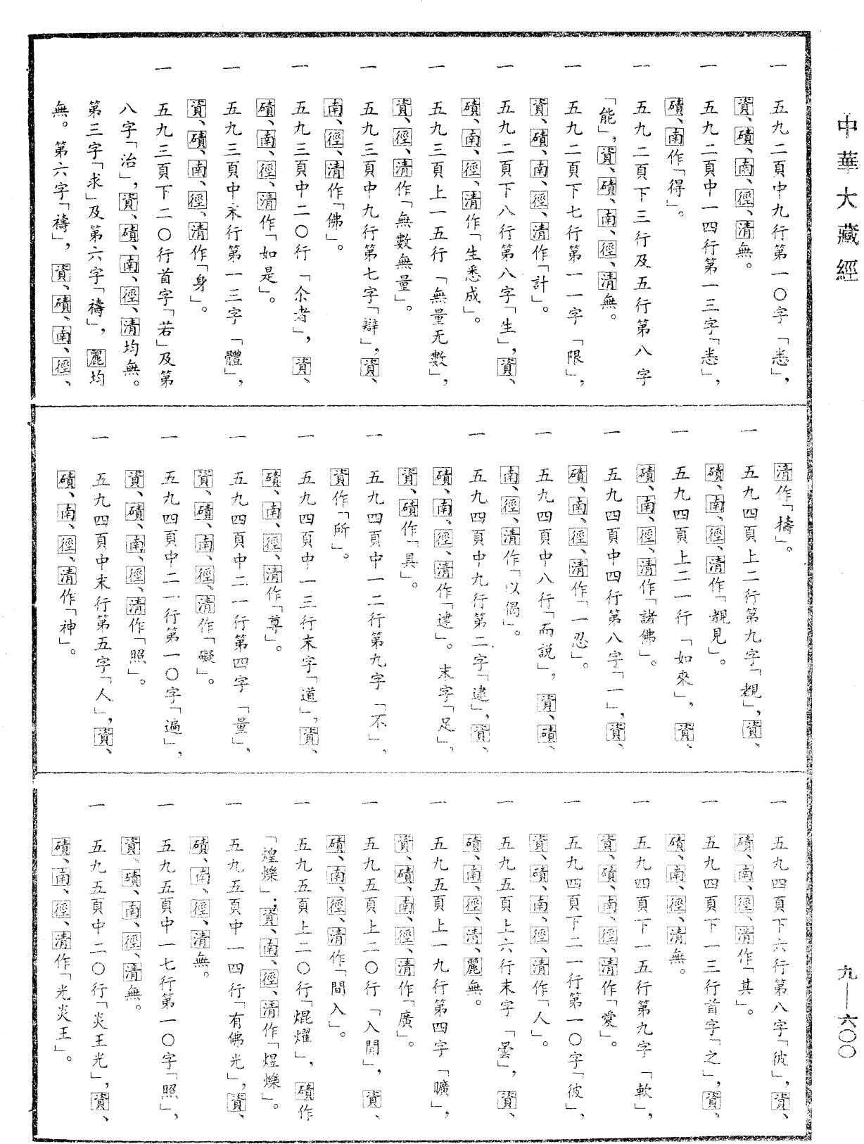 File:《中華大藏經》 第9冊 第0600頁.png