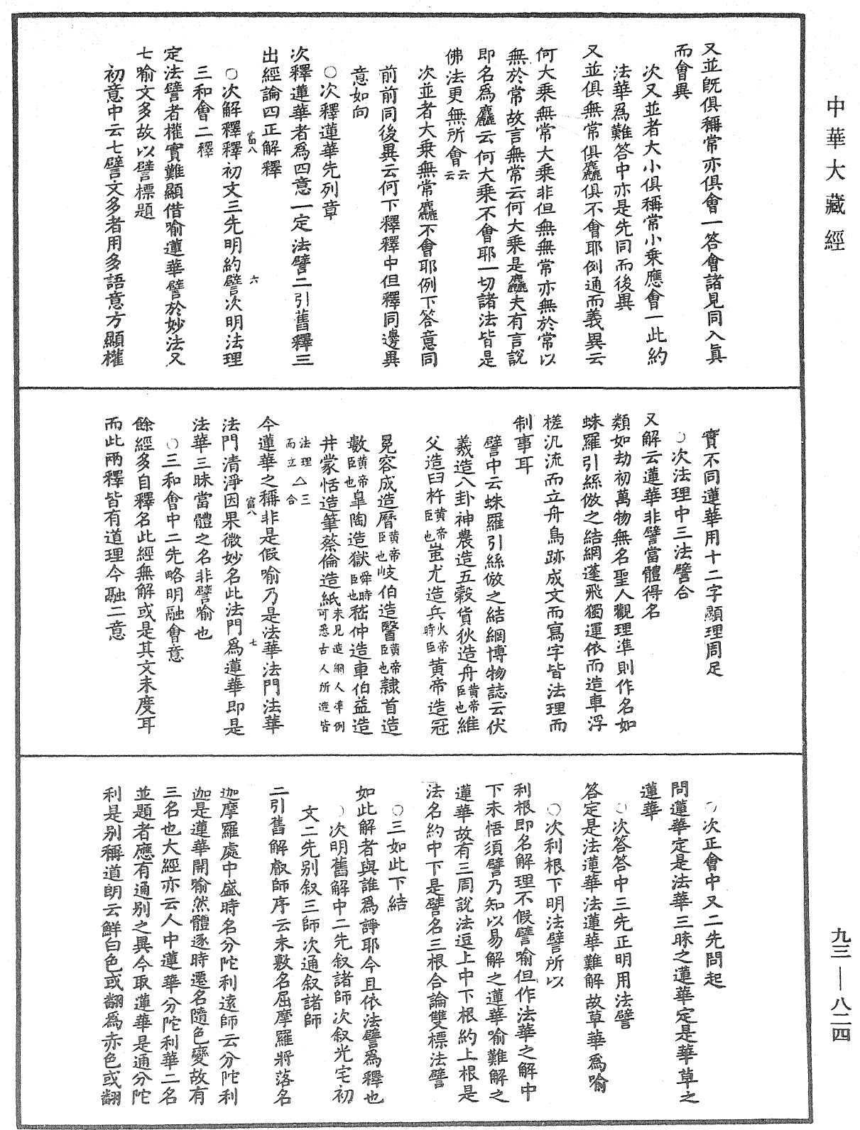 File:《中華大藏經》 第93冊 第824頁.png