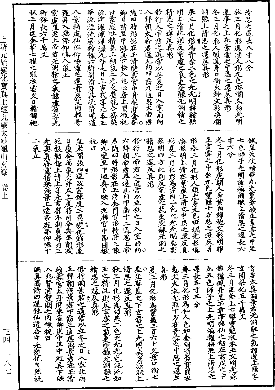 上清元始变化宝真上经九灵太妙龟山玄箓《道藏》第34册_第187页