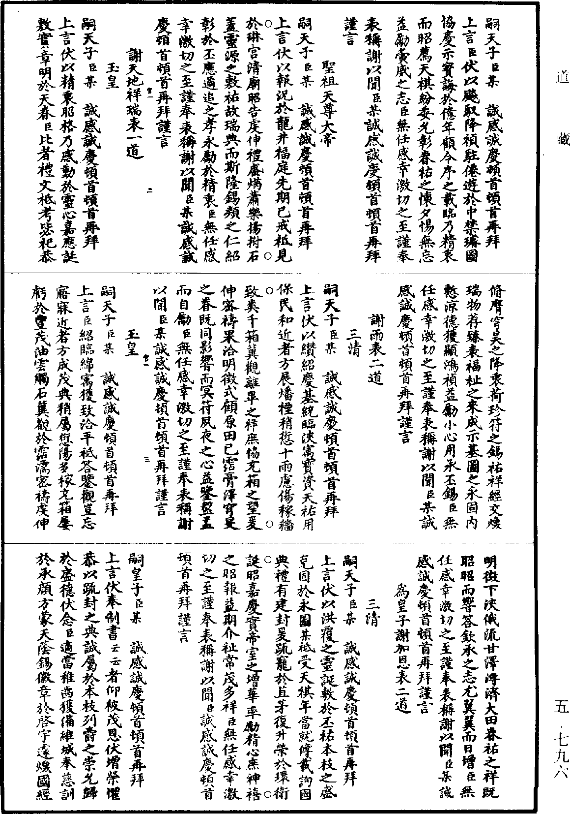 宋真宗御製玉京集《道藏》第5冊_第796頁