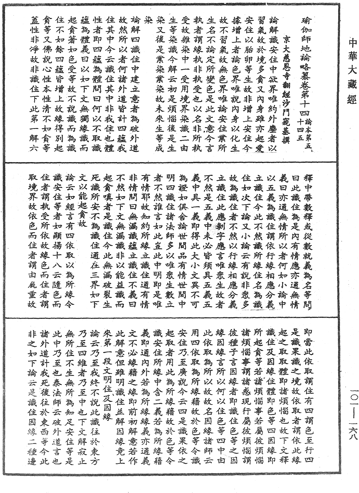 瑜伽论略纂《中华大藏经》_第101册_第168页