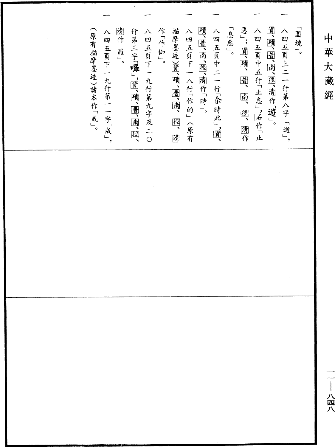 File:《中華大藏經》 第11冊 第848頁.png