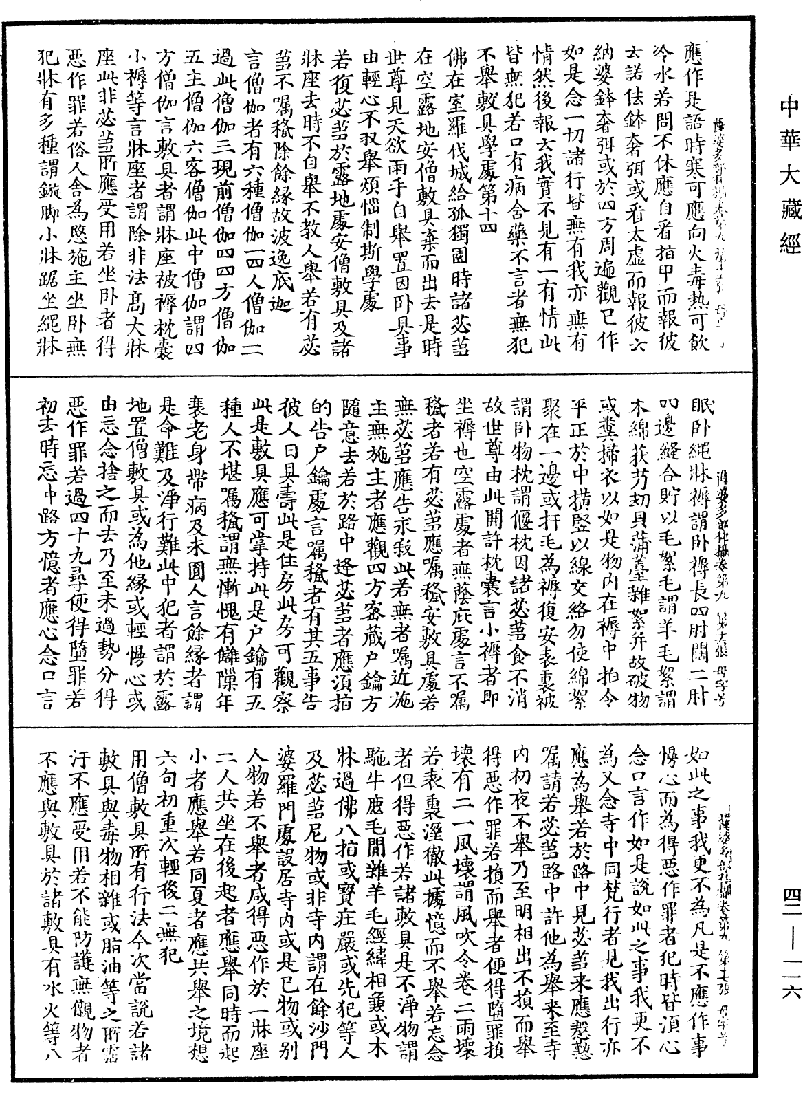 根本薩婆多部律攝《中華大藏經》_第42冊_第116頁