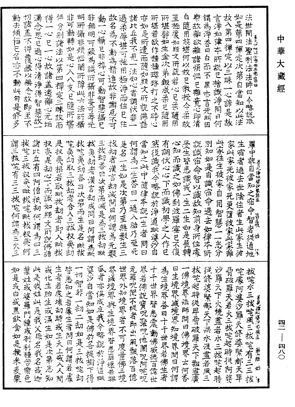 善見毗婆沙律《中華大藏經》_第42冊_第480頁