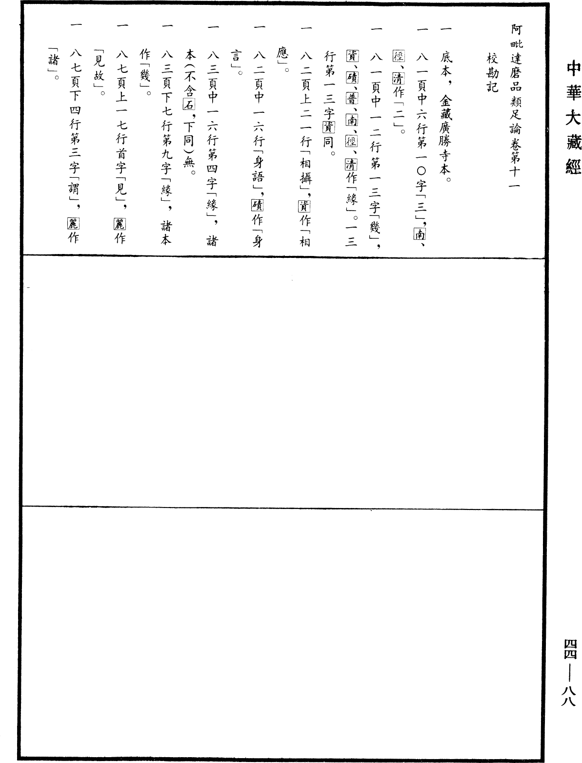 File:《中華大藏經》 第44冊 第0088頁.png
