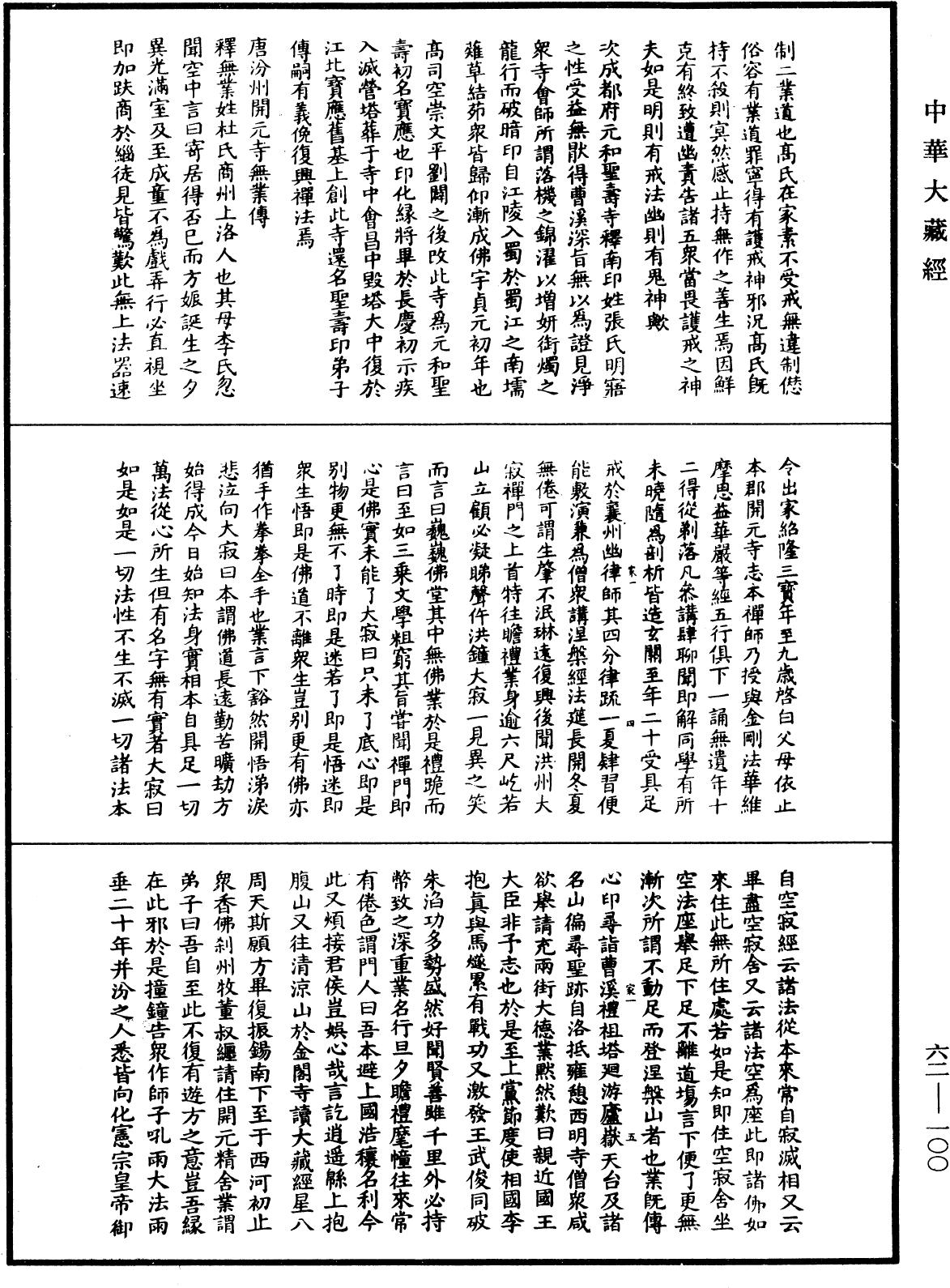 File:《中華大藏經》 第62冊 第0100頁.png
