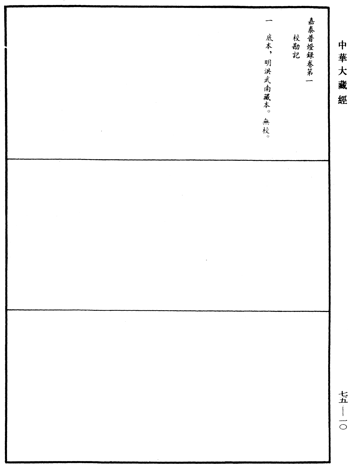 File:《中華大藏經》 第75冊 第010頁.png