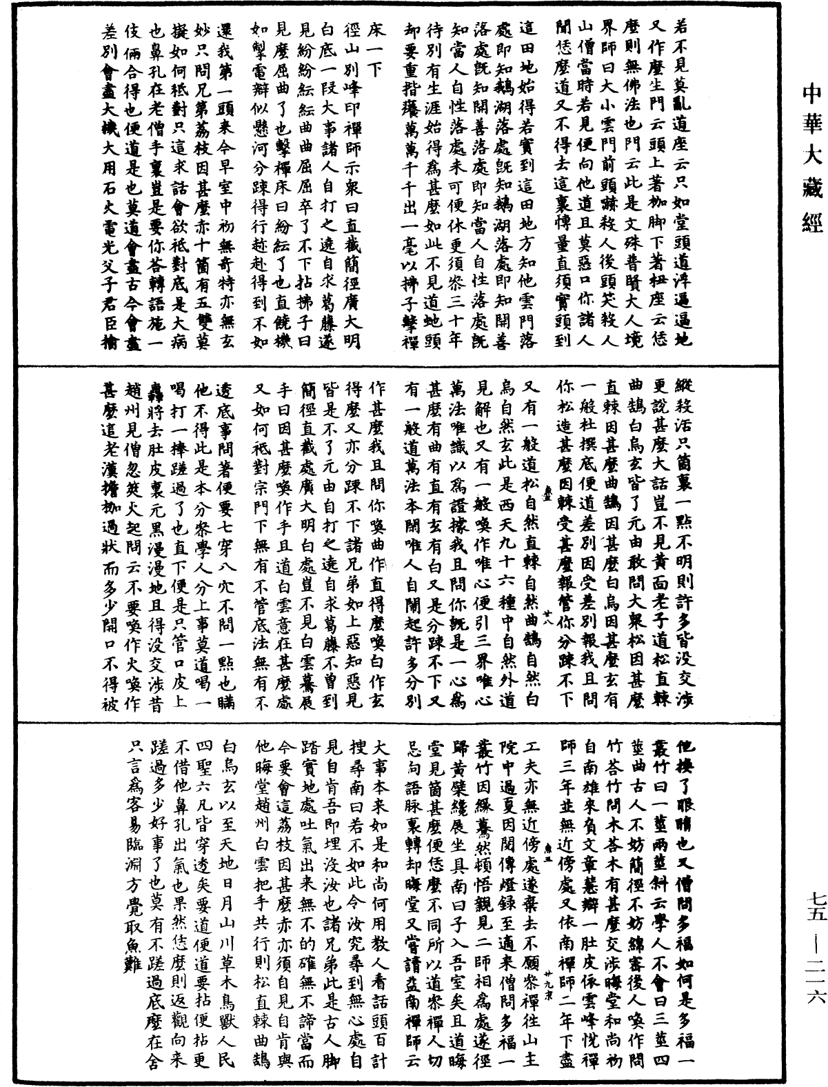 嘉泰普燈錄《中華大藏經》_第75冊_第216頁