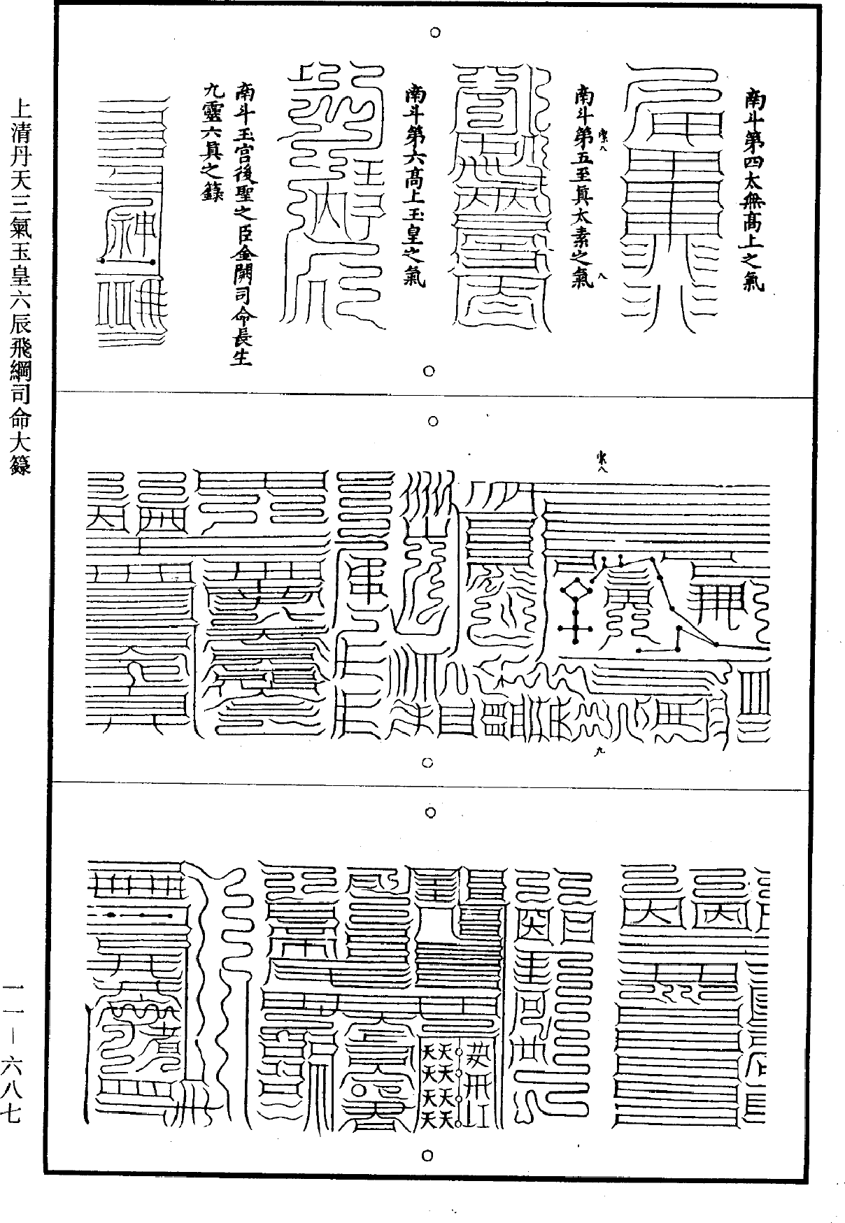 上清丹天三气玉皇六辰飞纲司命大箓《道藏》第11册_第687页