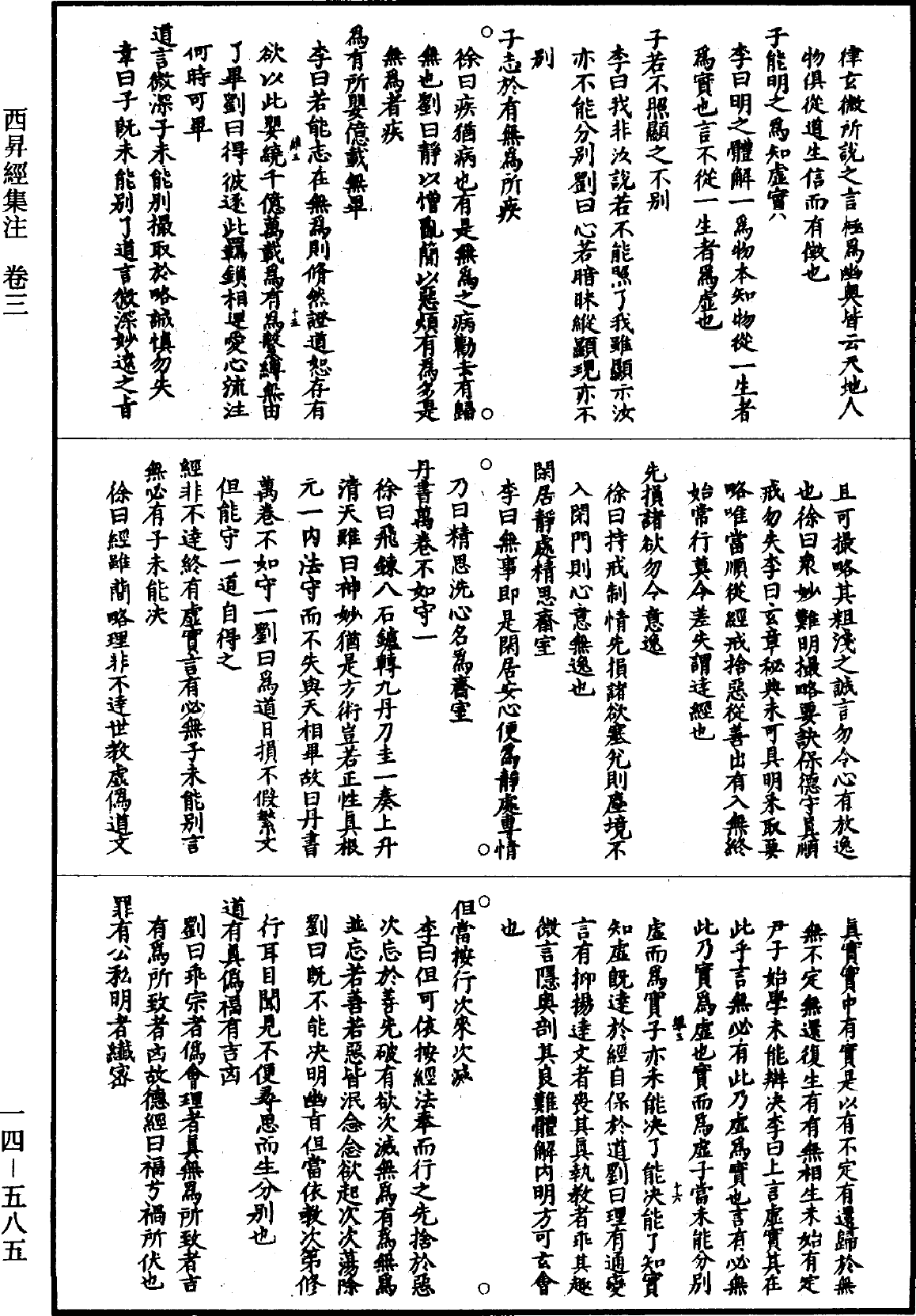 西昇經集註《道藏》第14冊_第585頁