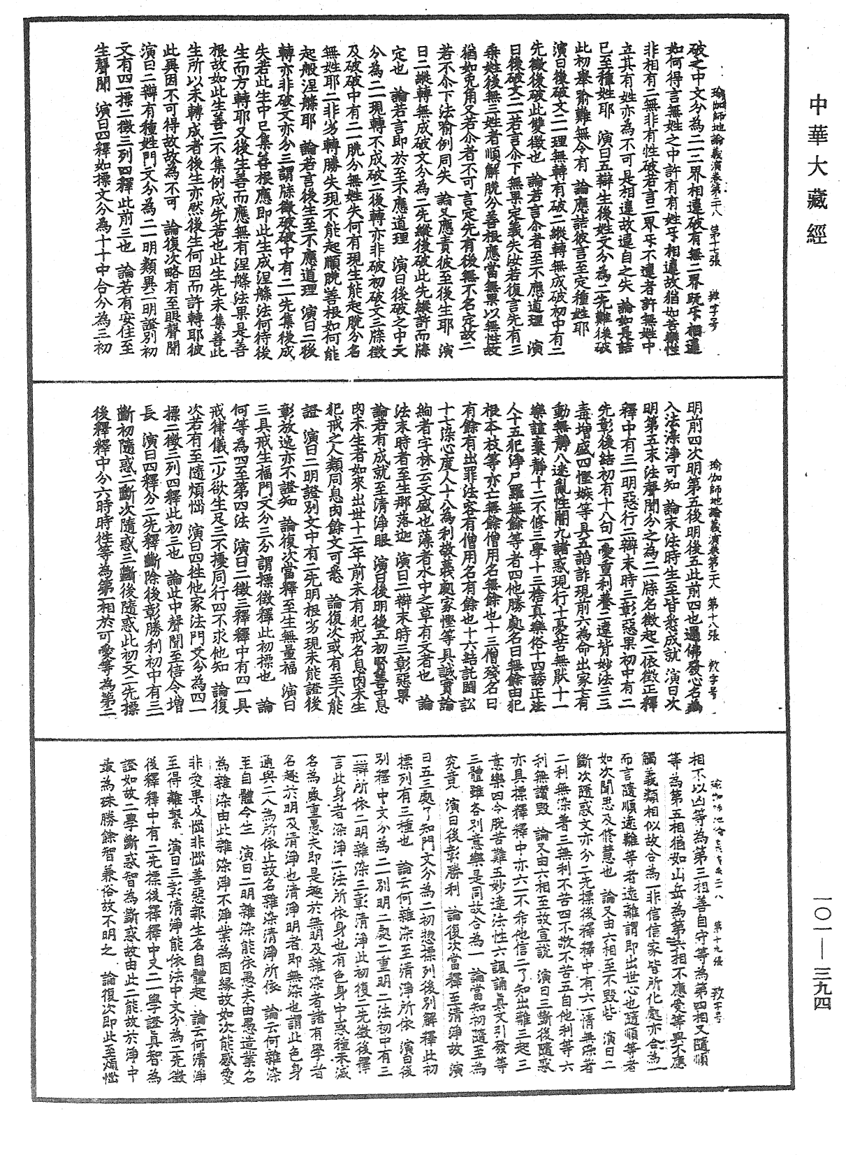 瑜伽师地论义演《中华大藏经》_第101册_第394页
