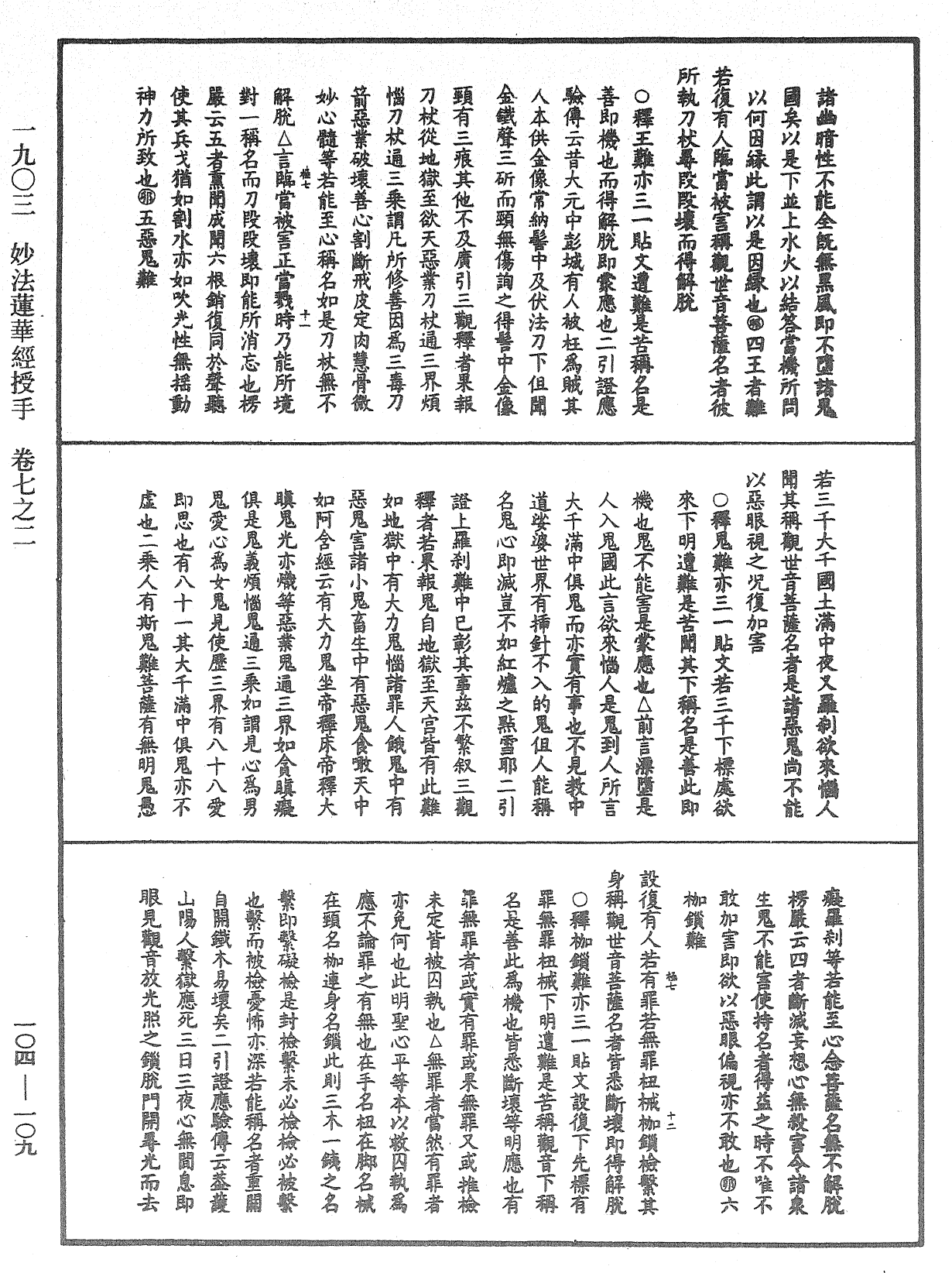 File:《中華大藏經》 第104冊 第109頁.png