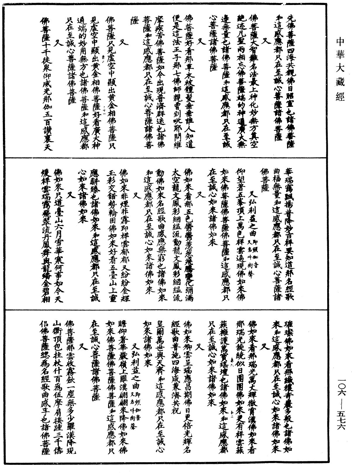 File:《中華大藏經》 第106冊 第576頁.png