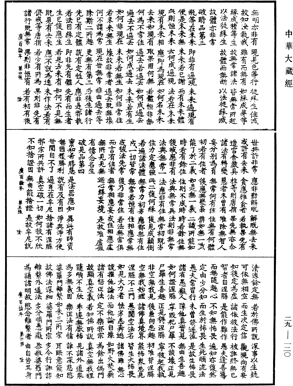 File:《中華大藏經》 第29冊 第0120頁.png