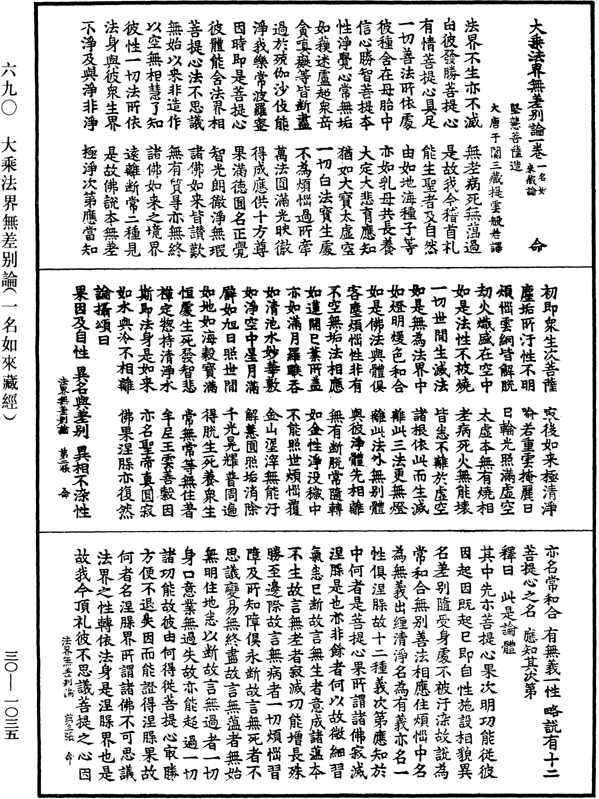 大乘法界無差別論(一名如來藏經)《中華大藏經》_第30冊_第1035頁