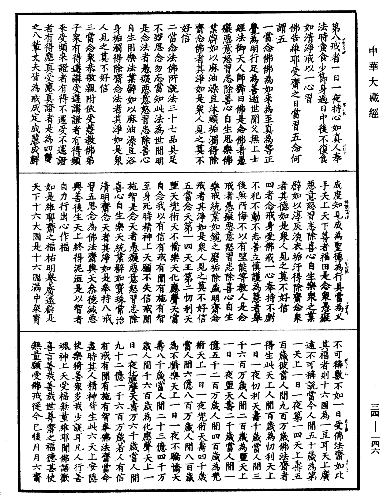 佛說齋經《中華大藏經》_第34冊_第0146頁