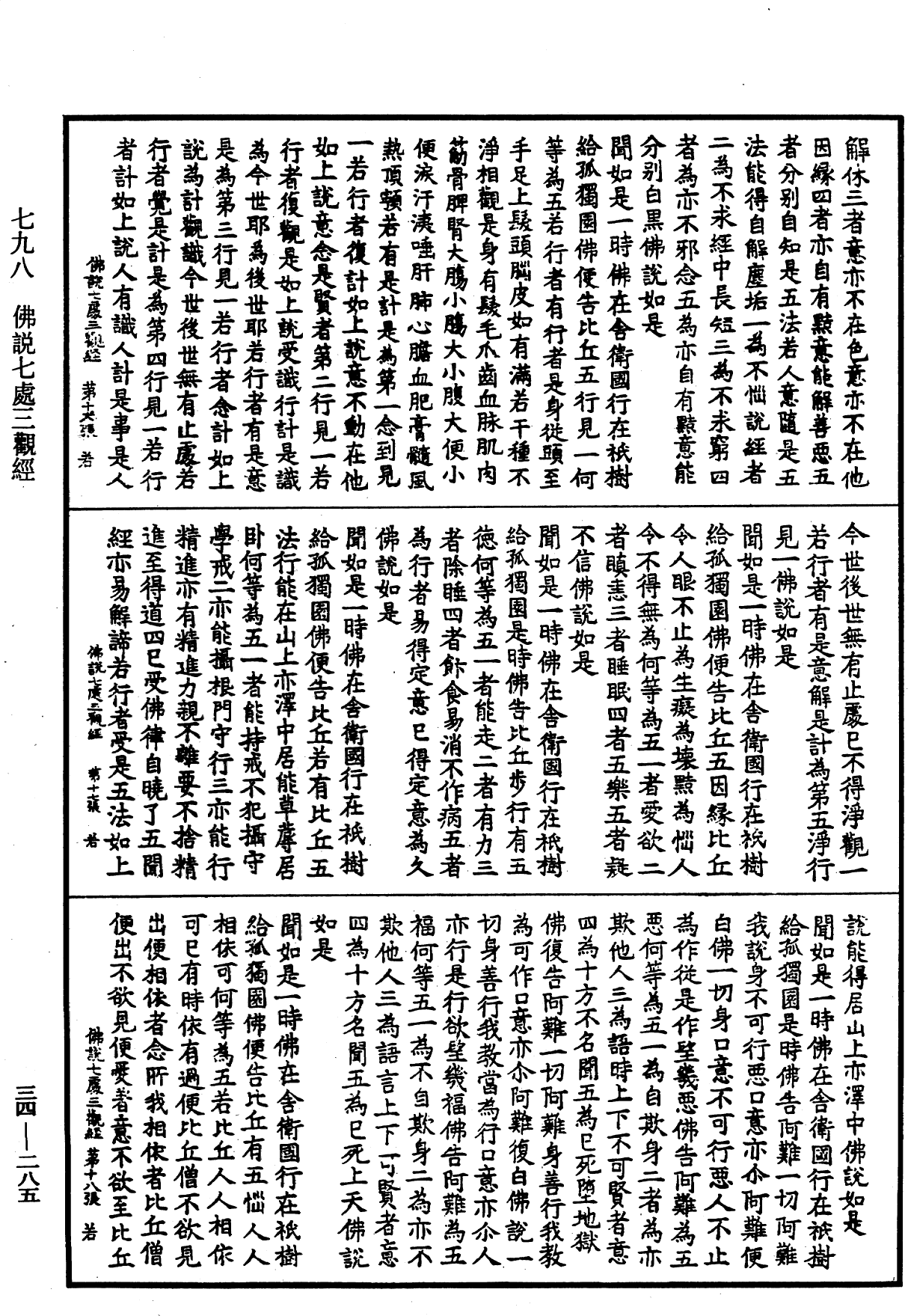 佛說七處三觀經《中華大藏經》_第34冊_第0285頁