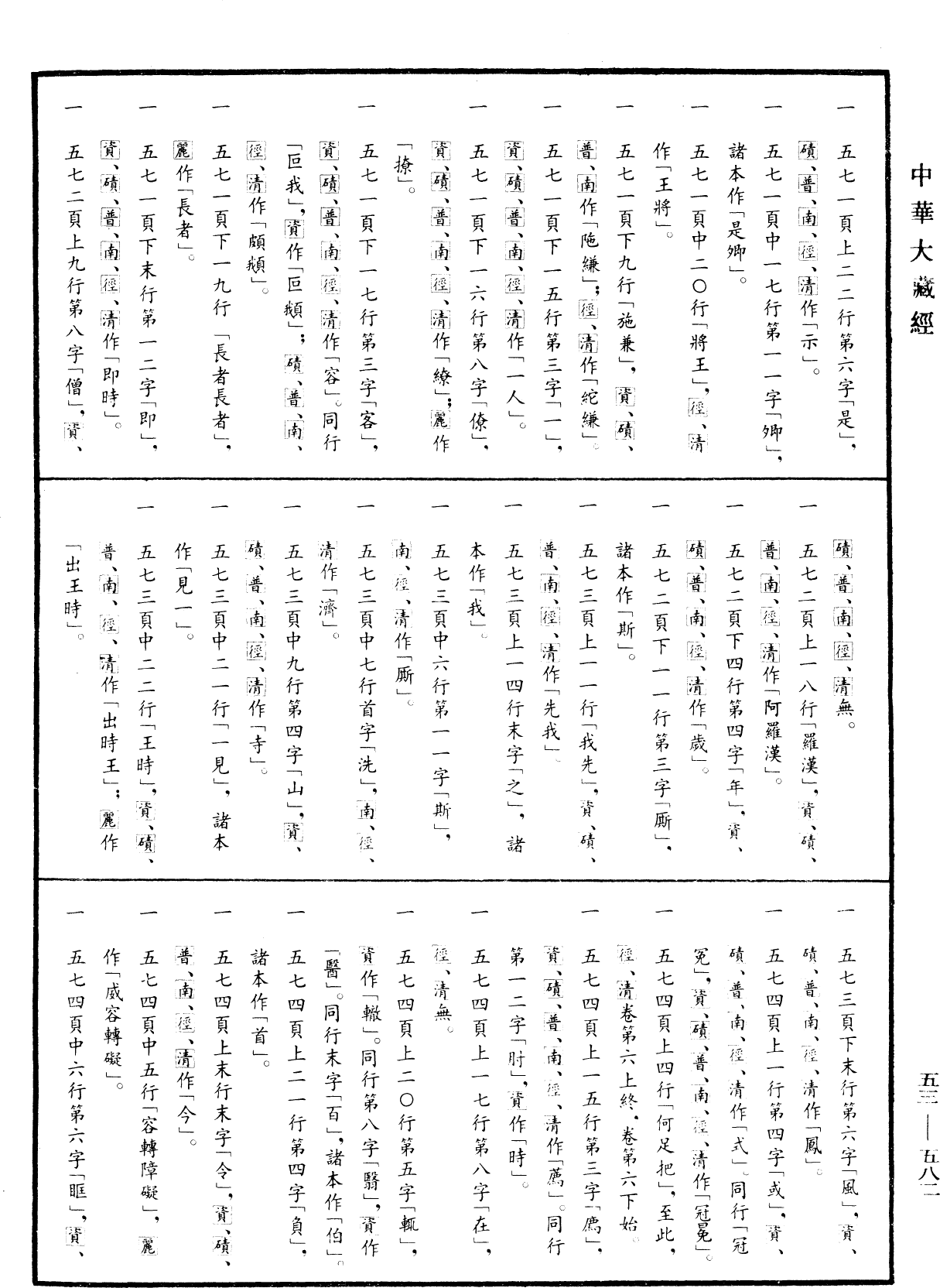 File:《中華大藏經》 第53冊 第582頁.png