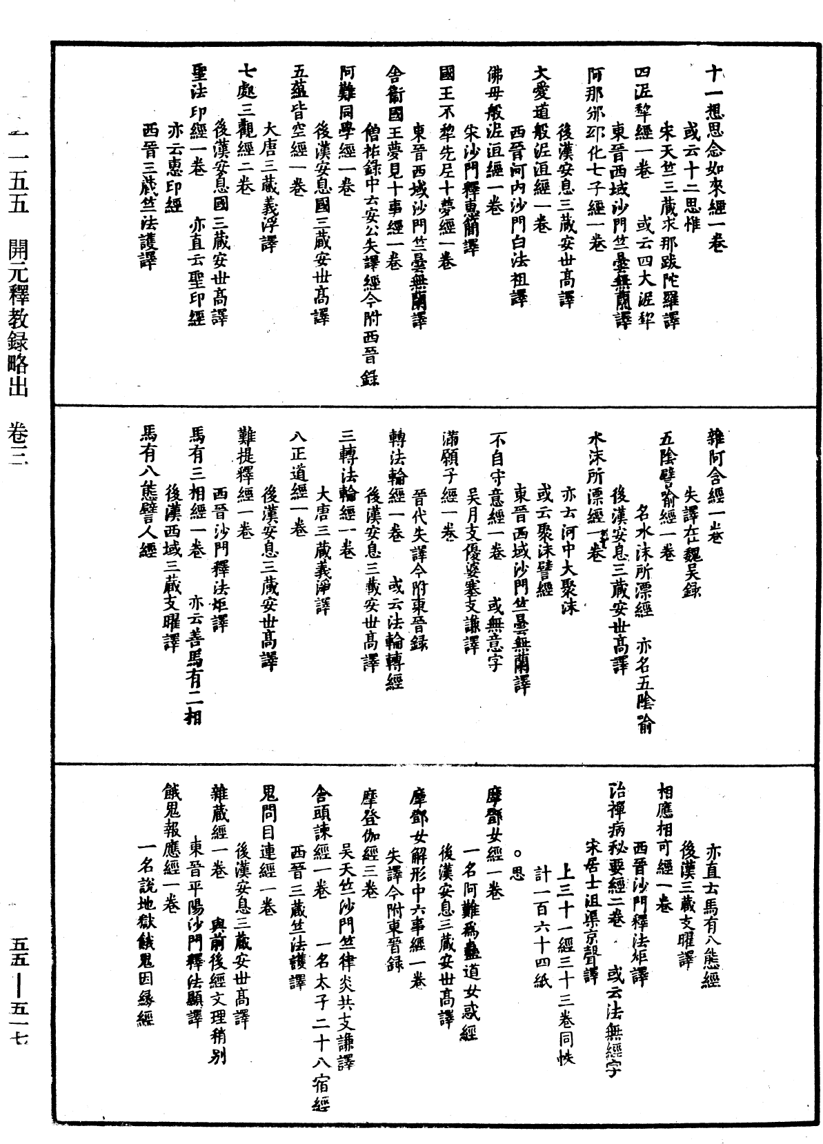 開元釋教錄略出《中華大藏經》_第55冊_第517頁