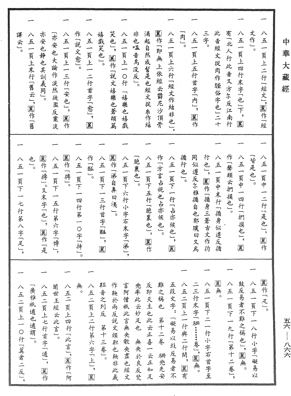 File:《中華大藏經》 第56冊 第0866頁.png