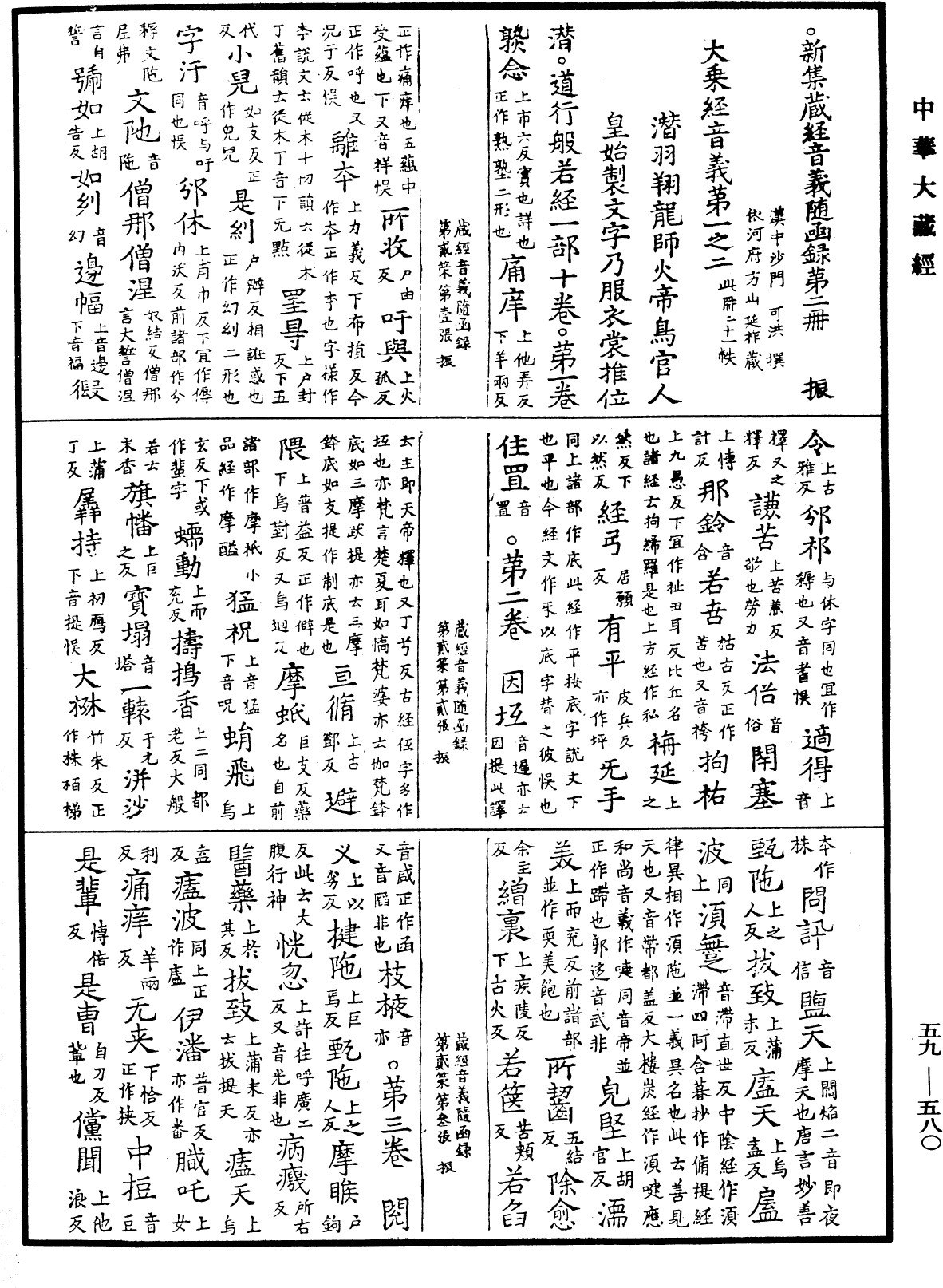 File:《中華大藏經》 第59冊 第0580頁.png