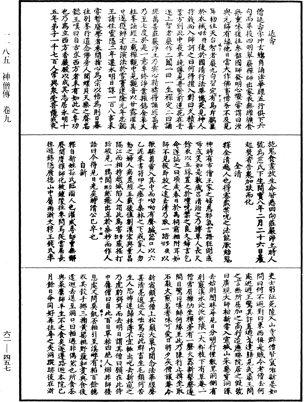 神僧傳《中華大藏經》_第62冊_第0457頁