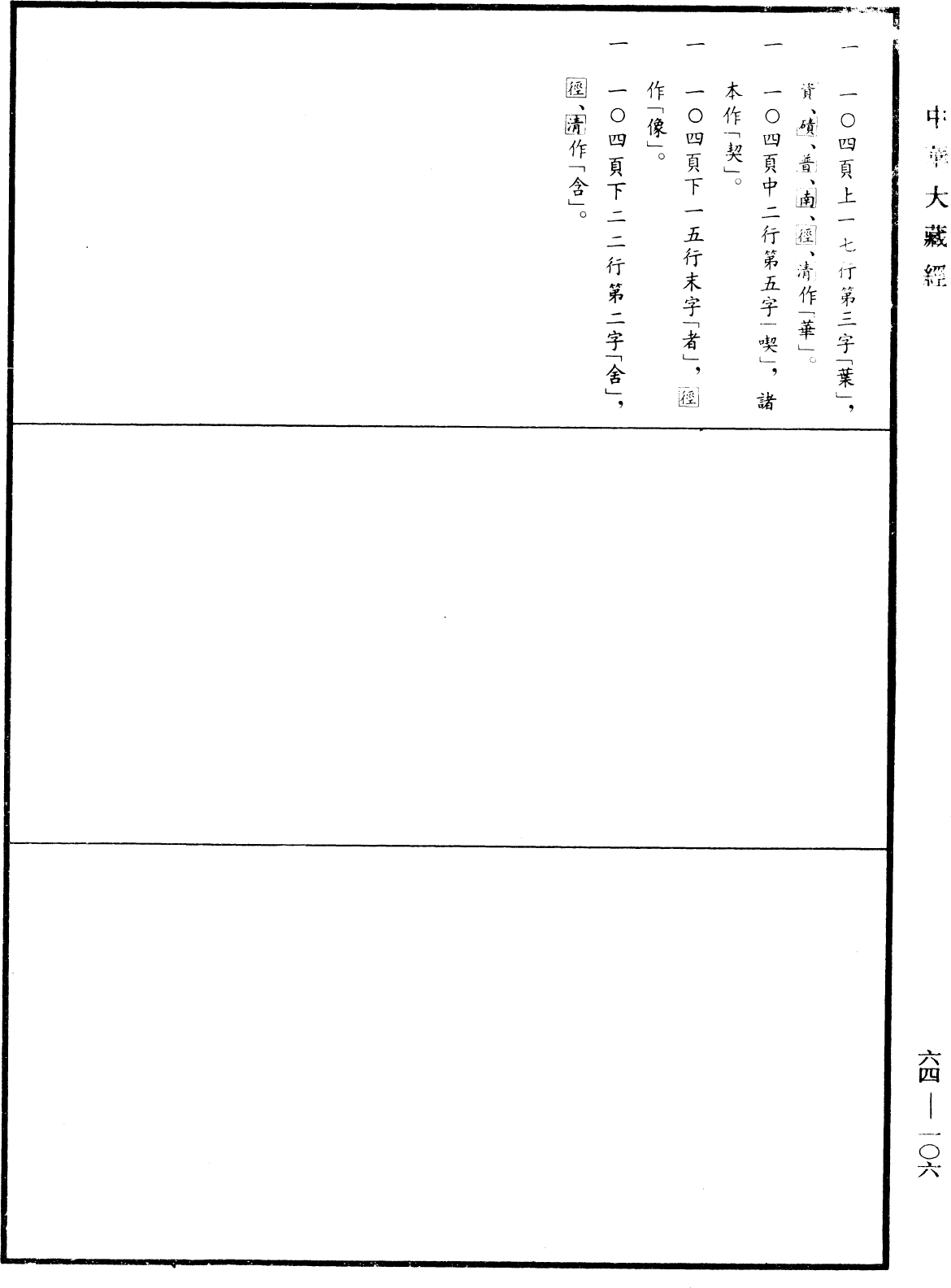 File:《中華大藏經》 第64冊 第0106頁.png