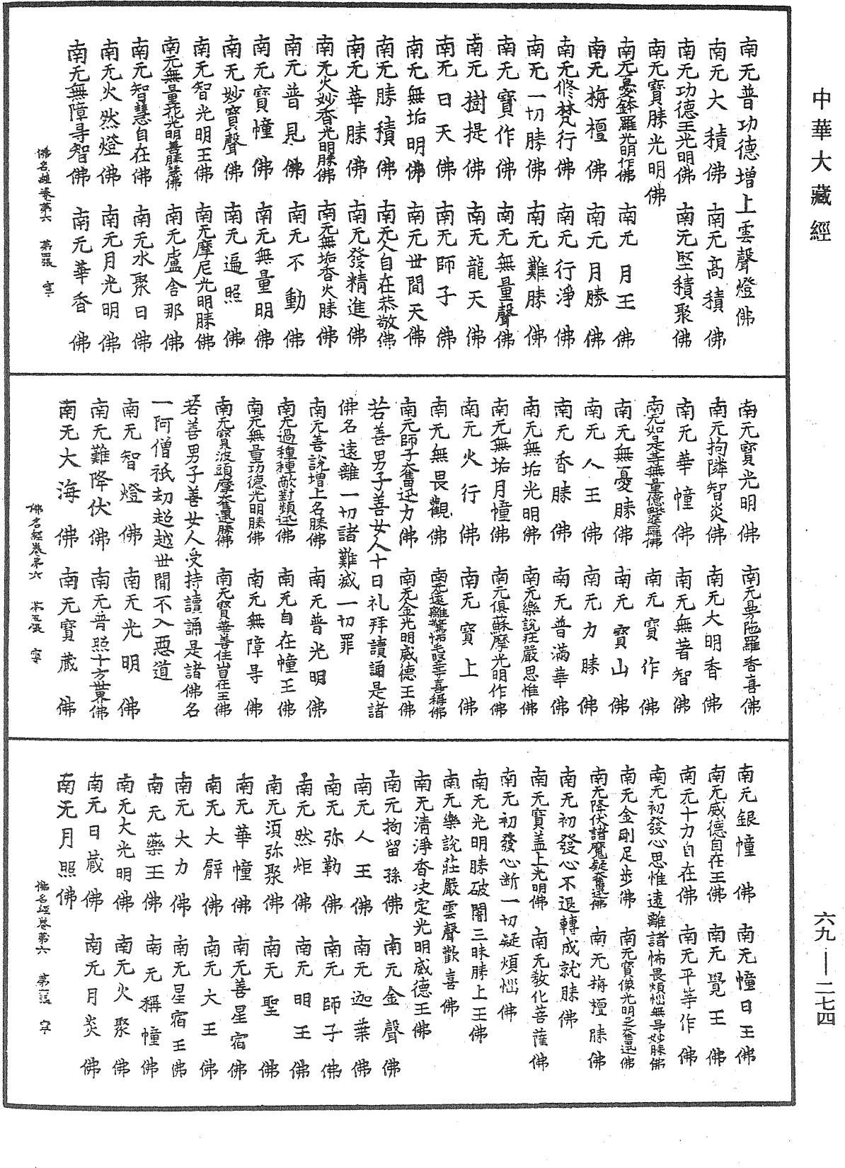 File:《中華大藏經》 第69冊 第274頁.png