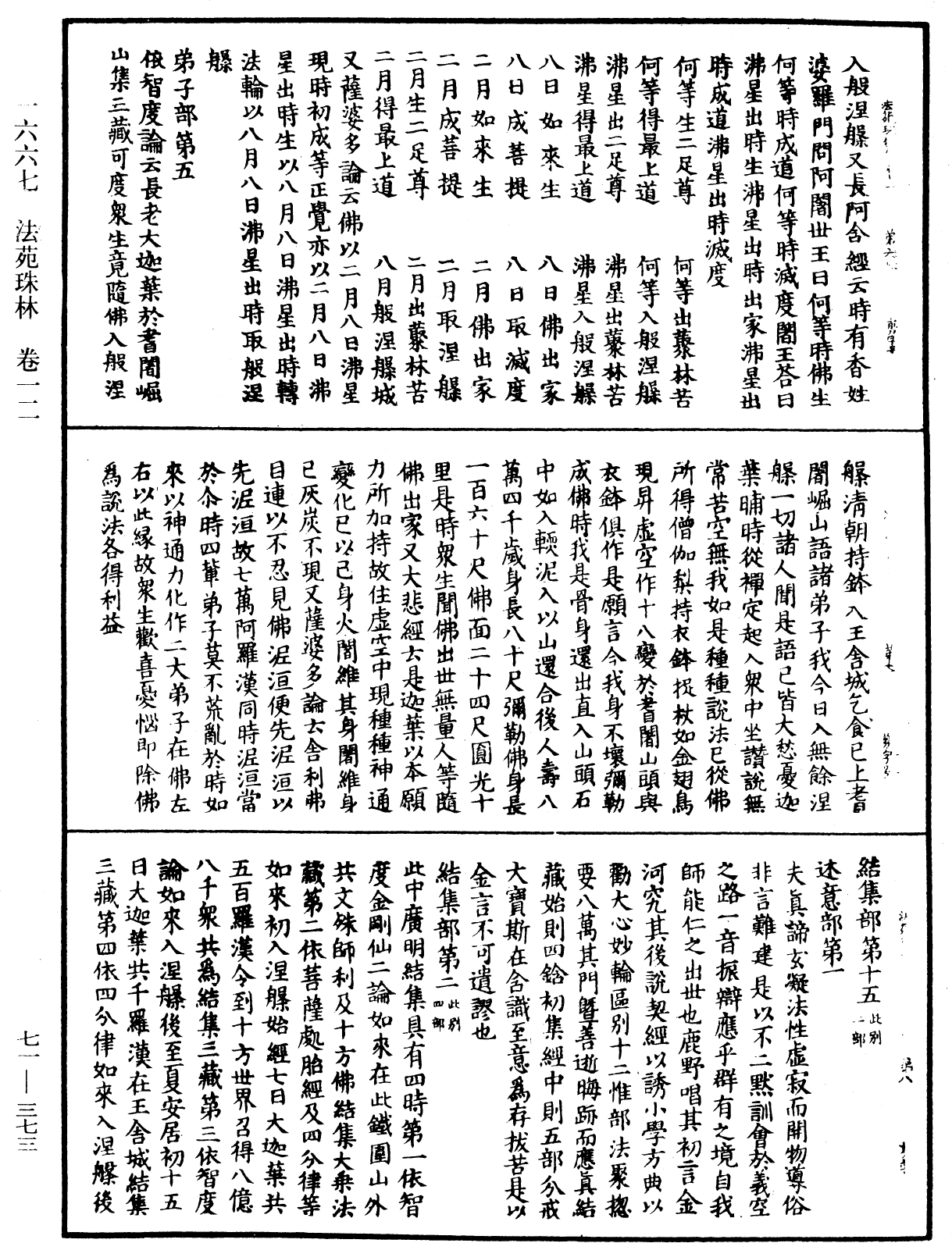 法苑珠林《中華大藏經》_第71冊_第373頁