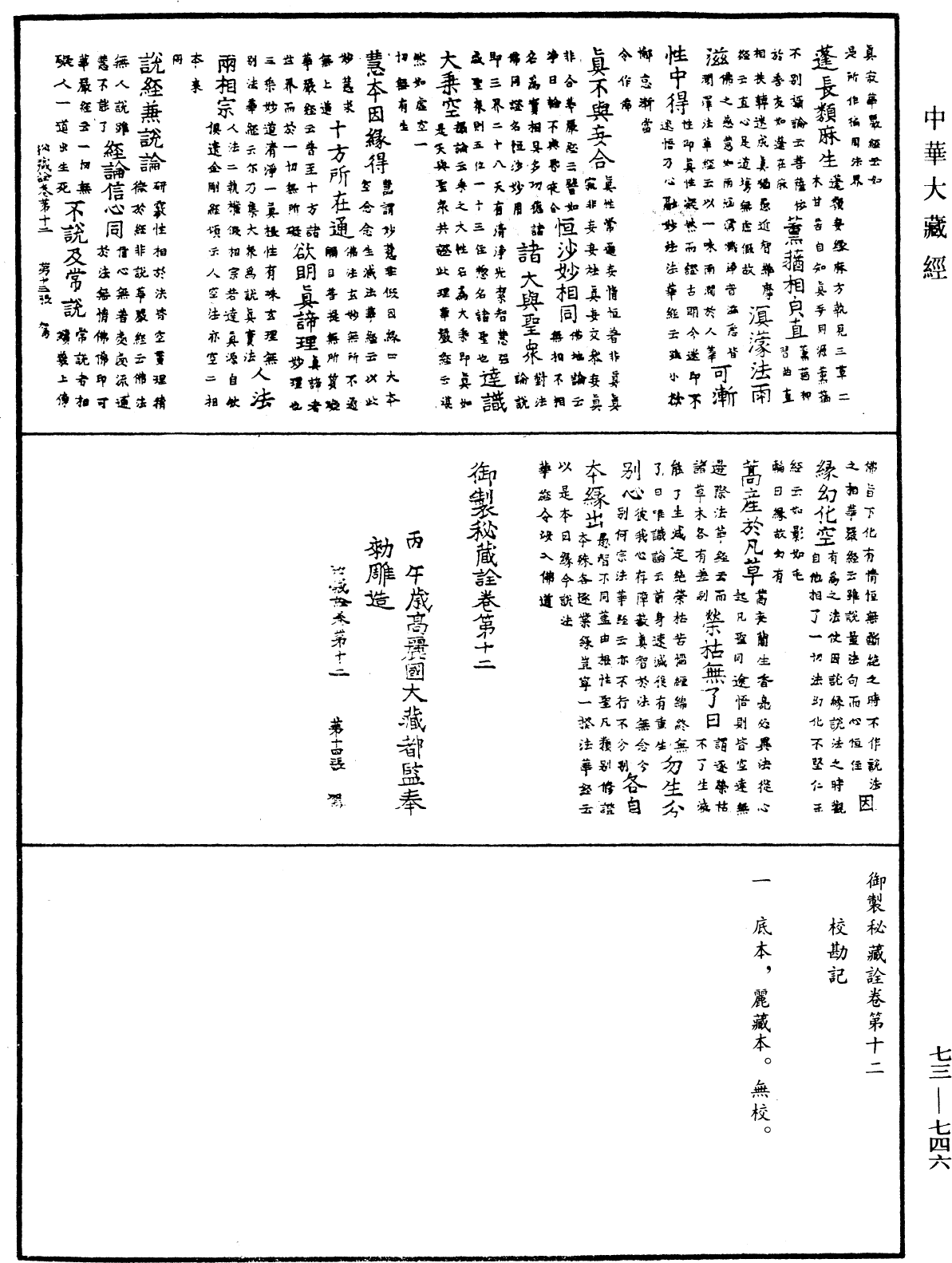 御制秘藏诠《中华大藏经》_第73册_第0746页