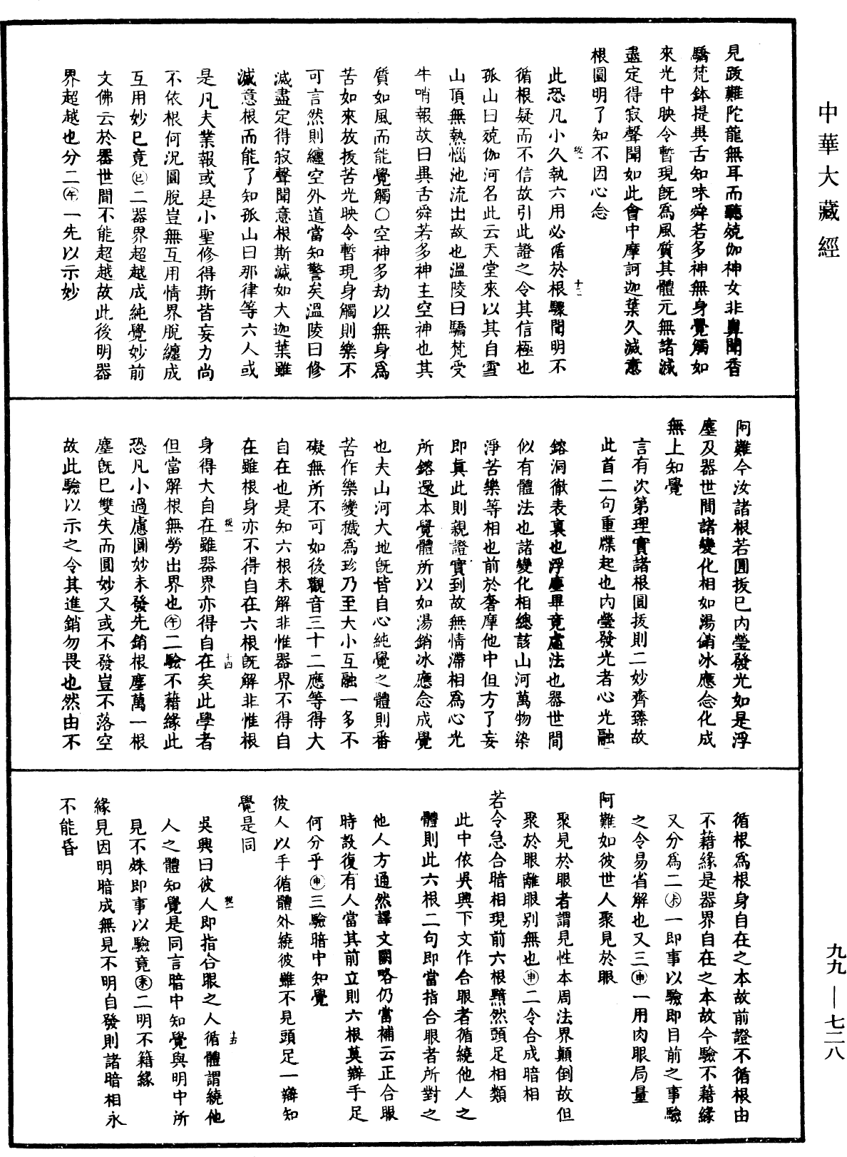 File:《中華大藏經》 第99冊 第728頁.png