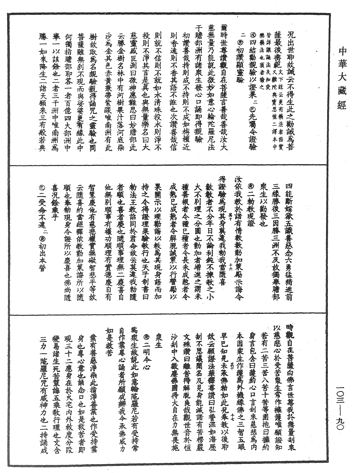 File:《中華大藏經》 第103冊 第090頁.png